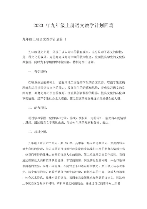 2023年九年级上册语文教学计划四篇