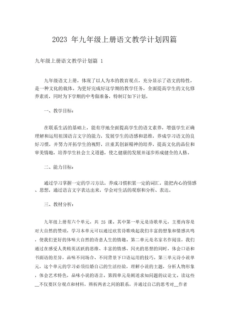 2023年九年级上册语文教学计划四篇
