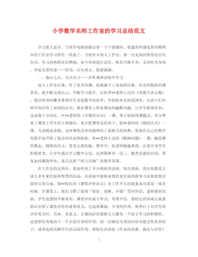 精编之小学数学名师工作室的学习总结范文.docx