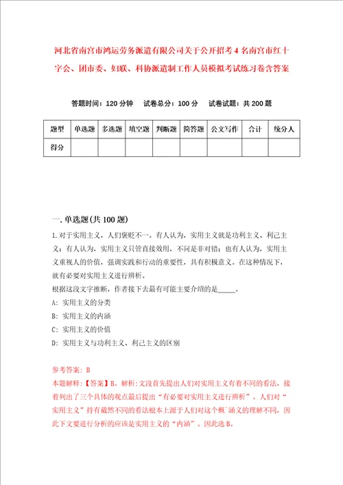 河北省南宫市鸿运劳务派遣有限公司关于公开招考4名南宫市红十字会、团市委、妇联、科协派遣制工作人员模拟考试练习卷含答案第1卷