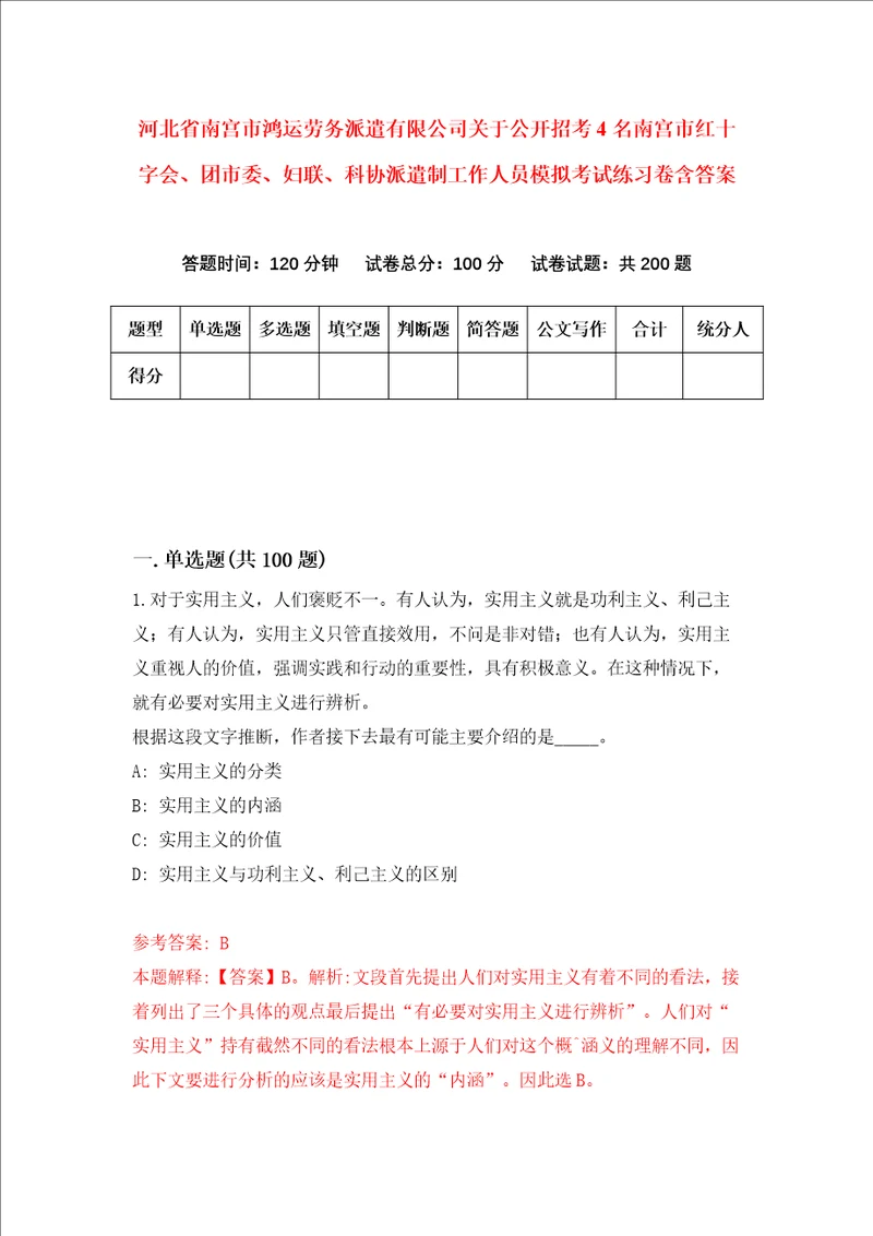 河北省南宫市鸿运劳务派遣有限公司关于公开招考4名南宫市红十字会、团市委、妇联、科协派遣制工作人员模拟考试练习卷含答案第1卷