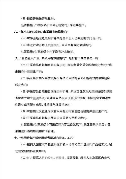 重大安全隐患条及处置综合措施