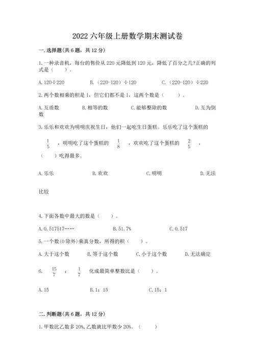 2022六年级上册数学期末测试卷附答案（达标题）.docx