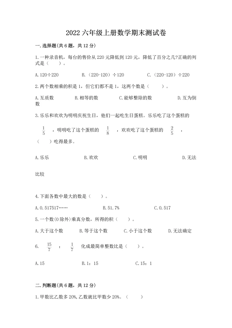 2022六年级上册数学期末测试卷附答案(达标题).docx