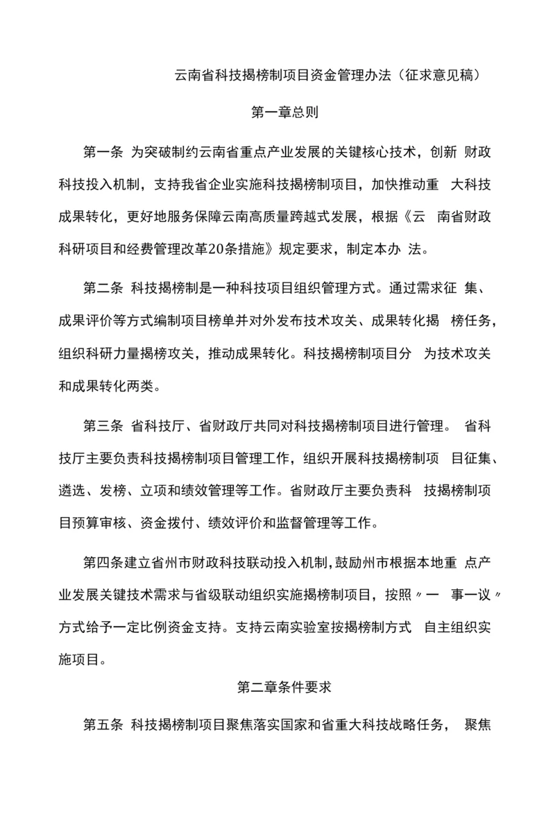 云南省科技揭榜制项目资金管理办法.docx