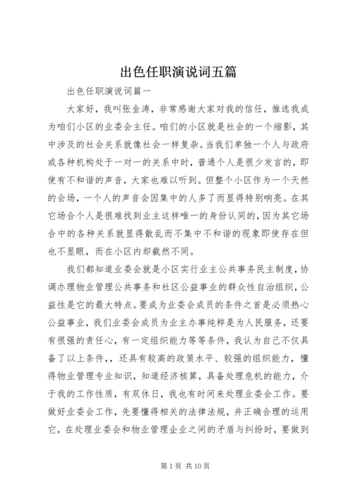 出色任职演说词五篇.docx