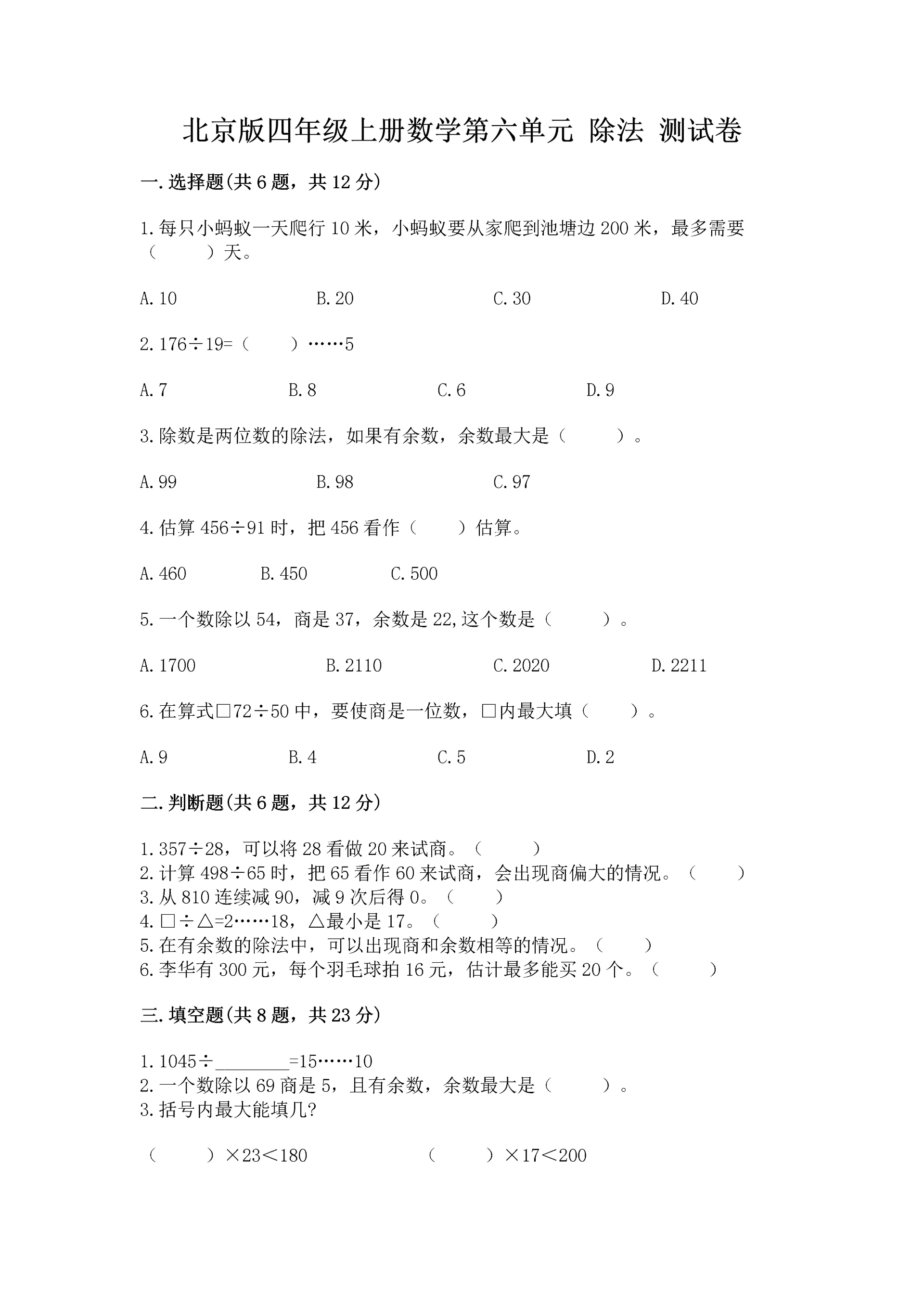 北京版四年级上册数学第六单元 除法 测试卷【名师系列】.docx
