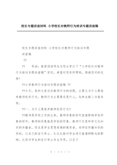 校长专题讲座材料 小学校长对教师行为培训专题讲座稿.docx