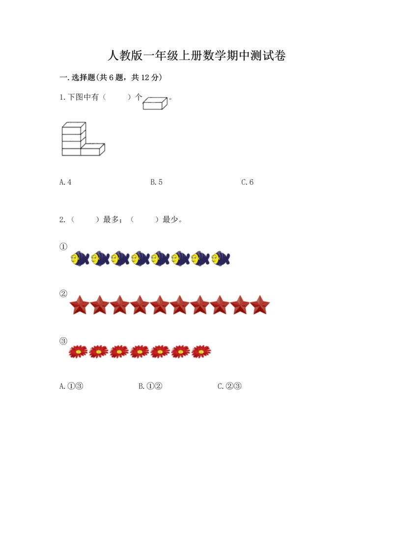 人教版一年级上册数学期中测试卷标准卷.docx