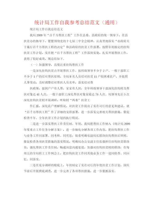 精编之统计局工作自我参考总结范文（通用）.docx