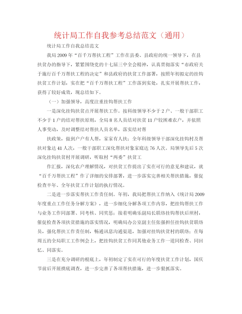 精编之统计局工作自我参考总结范文（通用）.docx