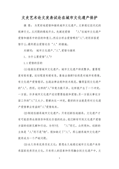 文史艺术论文发表试论在城市文化遗产保护