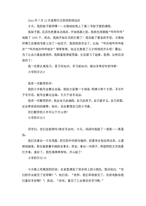 小学的日记汇编15篇