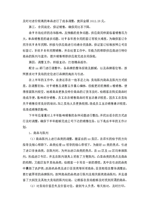 超市员工述职报告3篇