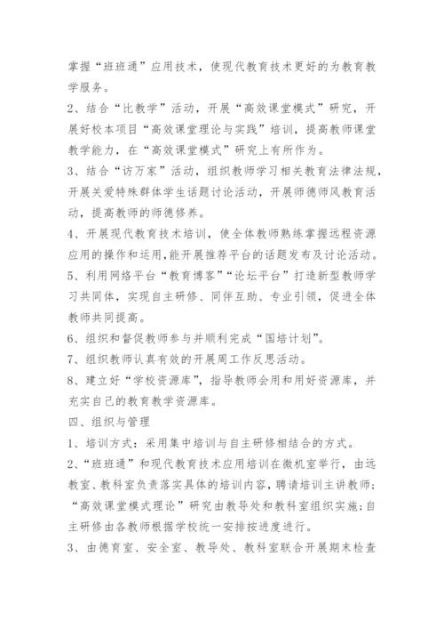 学校教师培训计划方案.docx