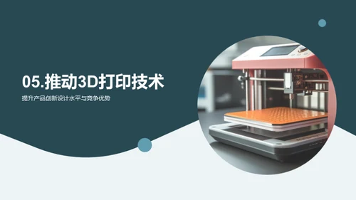 3D打印：赋能创新设计