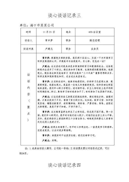 党员教师谈心谈话记录内容组织生活会