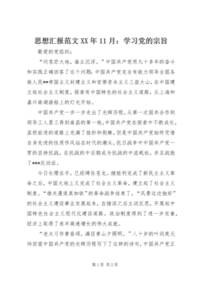 思想汇报范文XX年11月：学习党的宗旨.docx