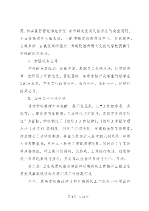 学校党风廉政建设与反腐工作情况汇报.docx