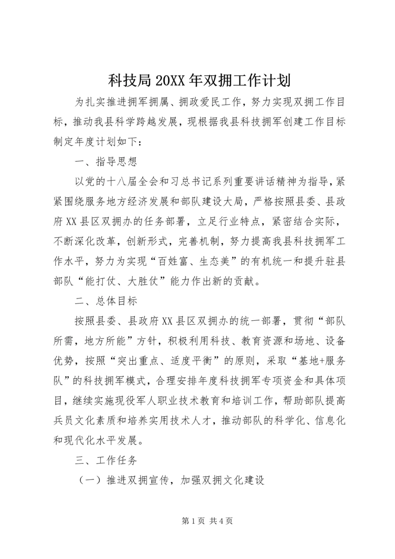科技局20XX年双拥工作计划.docx