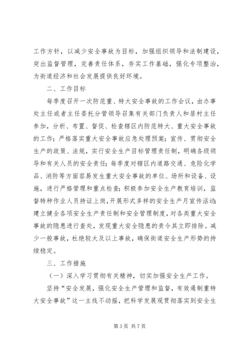 篇一：XX年街道安全生产实施计划.docx