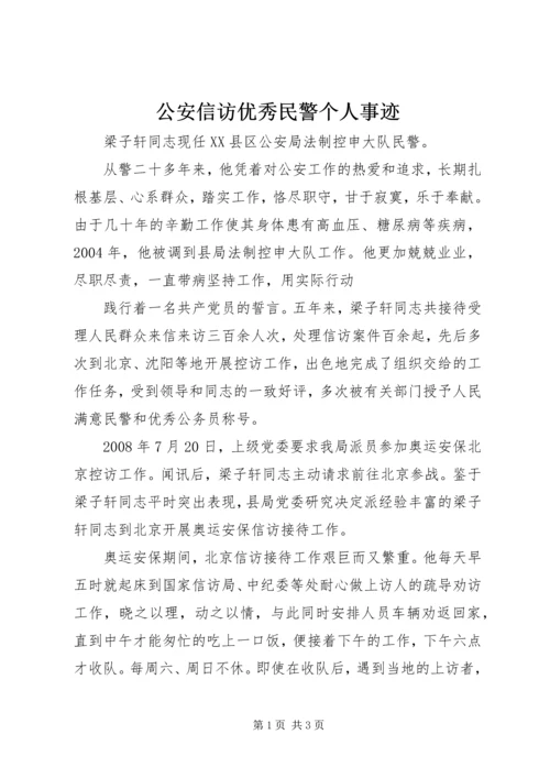 公安信访优秀民警个人事迹 (2).docx