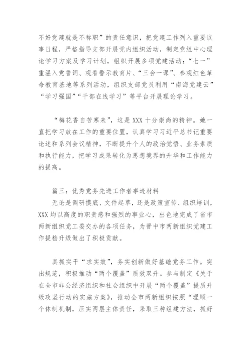 优秀党务先进工作者事迹材料(精选12篇).docx