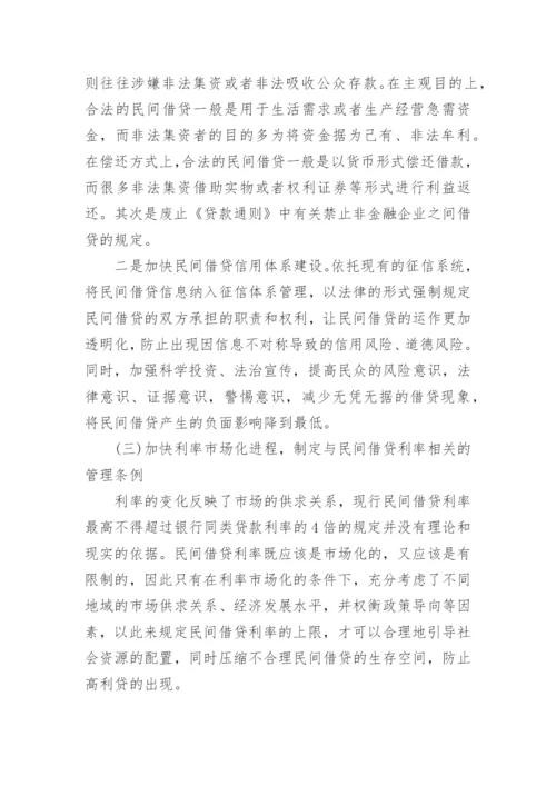 民间借贷法律相关论文.docx