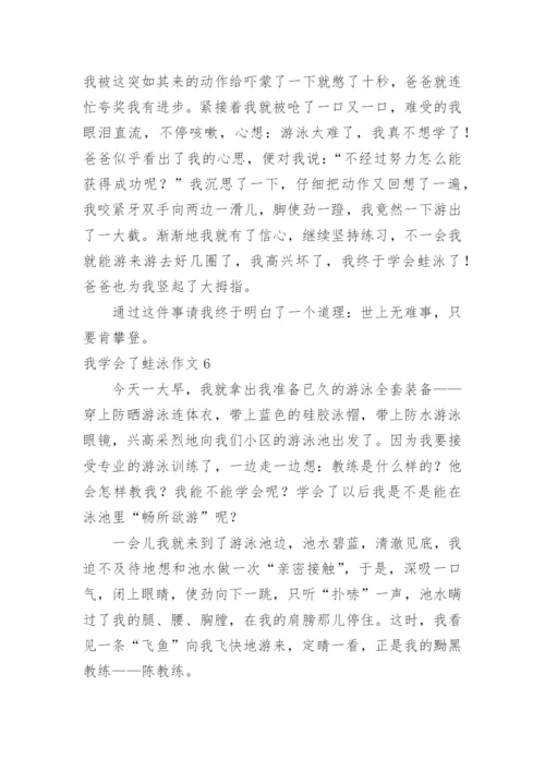 我学会了蛙泳作文_1.docx