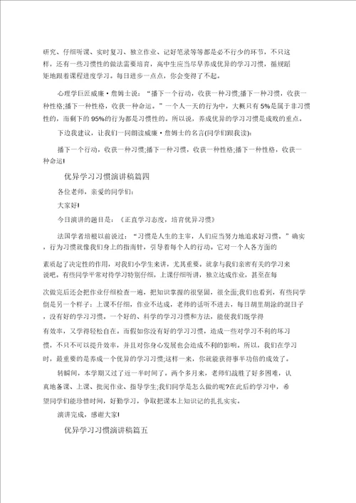 优秀学习习惯演讲稿范文多篇