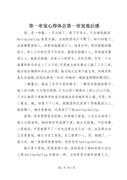 第一帝宠心得体会第一帝宠观后感.docx