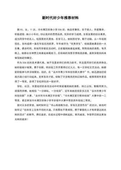 新时代好少年推荐材料.docx