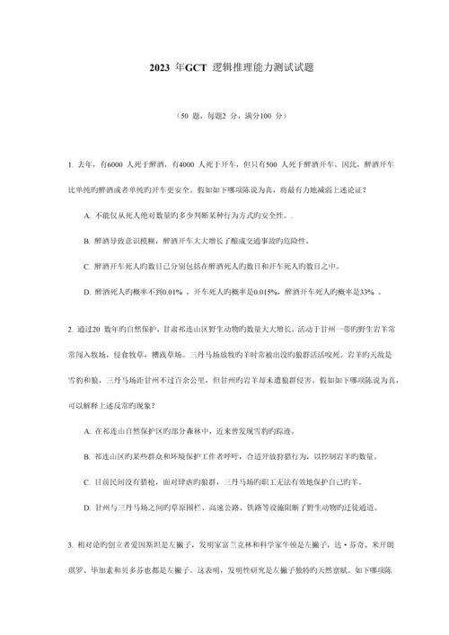 2023年GCT逻辑真题及答案.docx