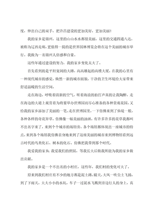 关于家乡变化的优秀作文五篇