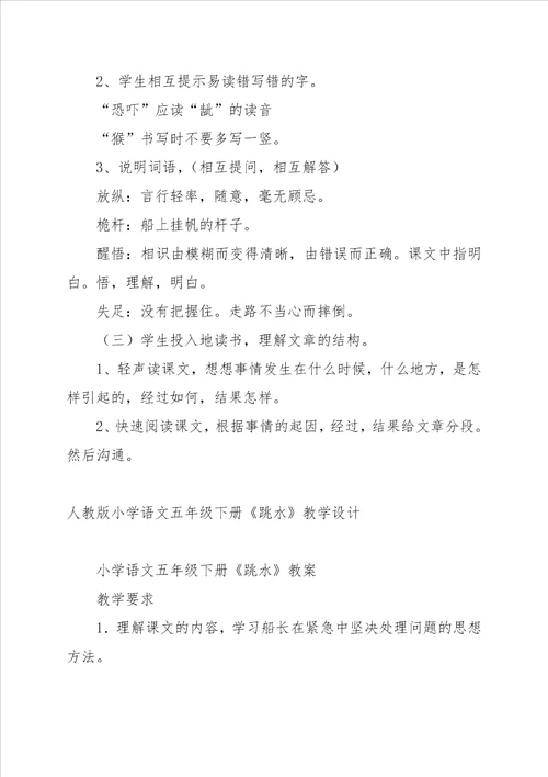 小学语文五年级下册跳水课堂教案