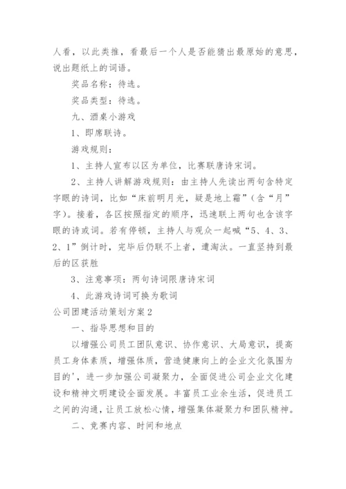 公司团建活动策划方案.docx