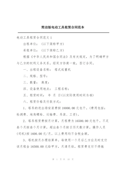 简洁版电动工具租赁合同范本.docx