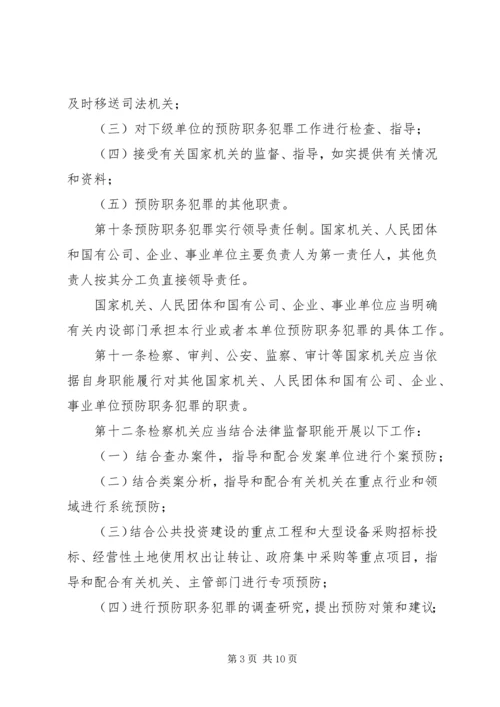 学习XX省预防职务犯罪条例心得体会 (2).docx