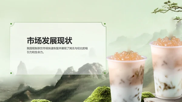 绿色国风茶韵新篇章现制茶饮行业研究报告PPT
