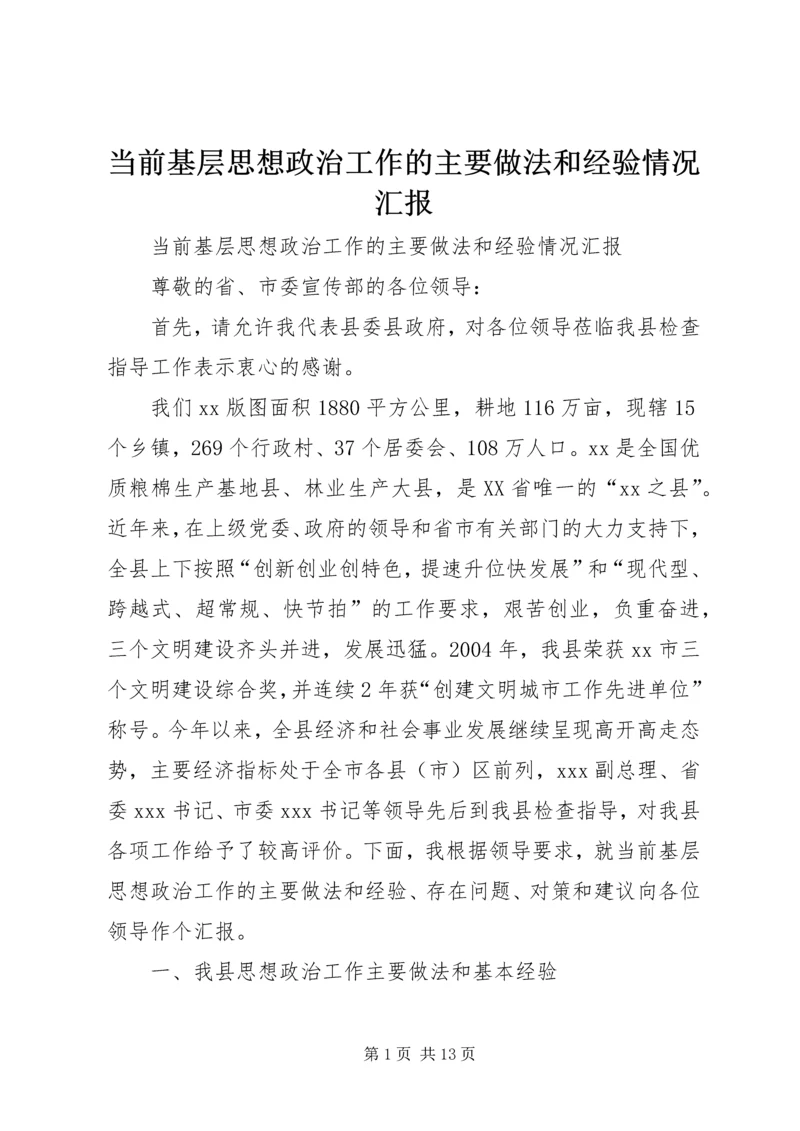 当前基层思想政治工作的主要做法和经验情况汇报 (3).docx