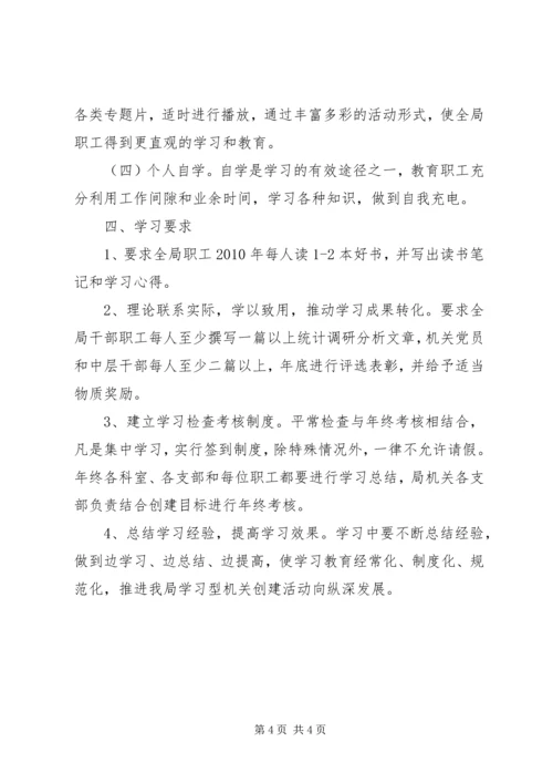 统计局创建学习型机关工作规划.docx