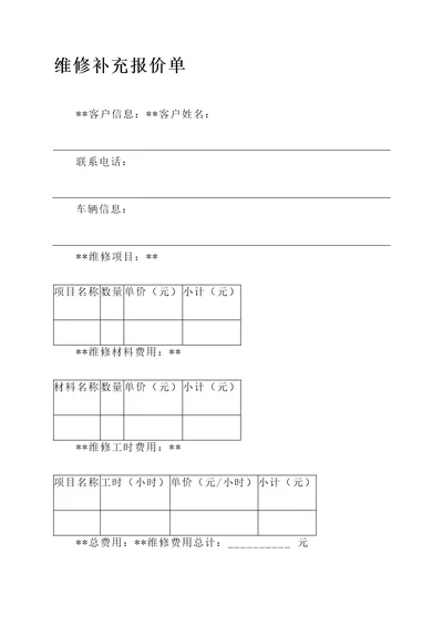 维修补充报价单