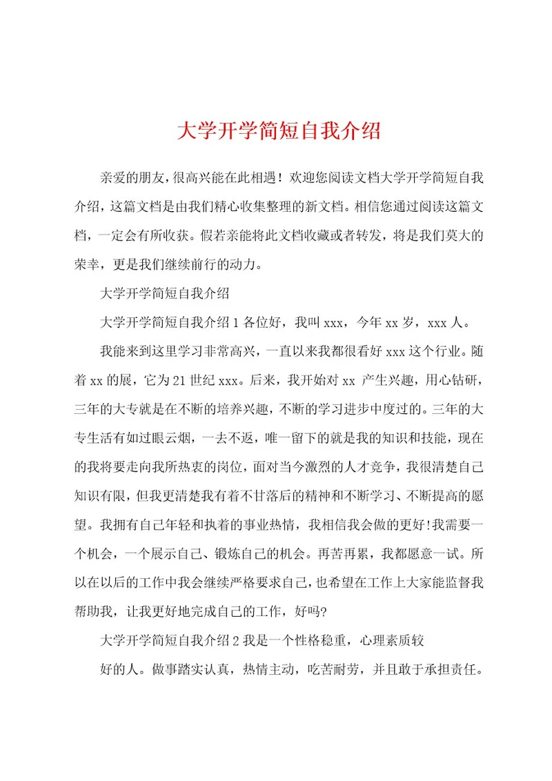 大学开学简短自我介绍