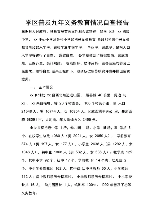 学区普及九年义务教育情况自查报告