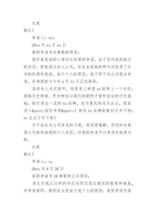 离职申请书范文.docx