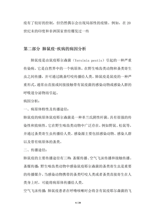 肺鼠疫-疾病研究白皮书.docx