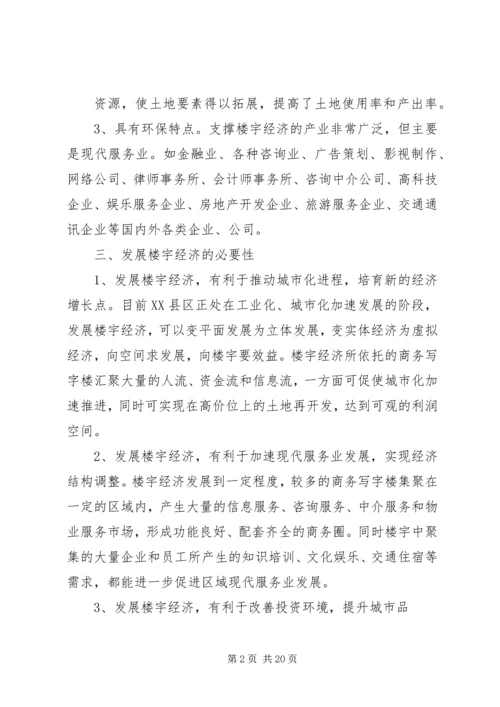 第一篇：关于发展楼宇经济调研报告.docx