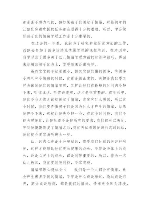 情绪管理心得体会.docx