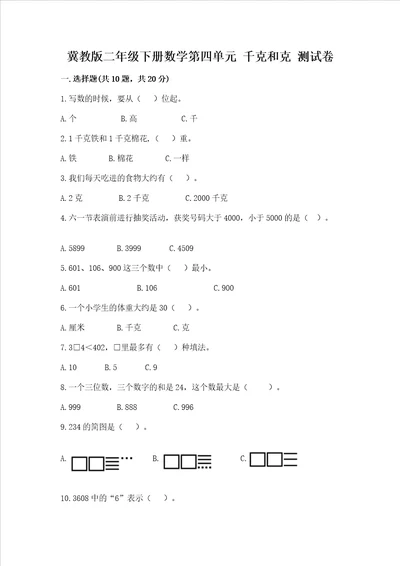 冀教版二年级下册数学第四单元千克和克测试卷各版本