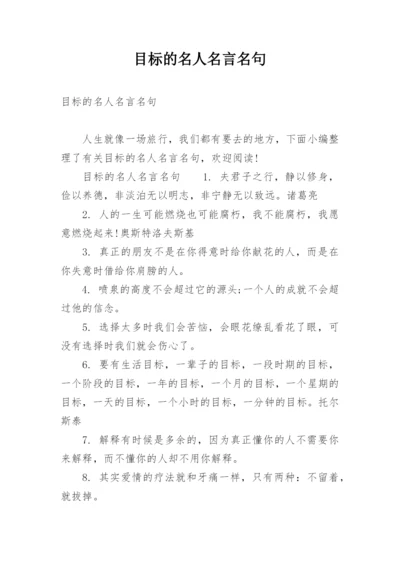 目标的名人名言名句.docx